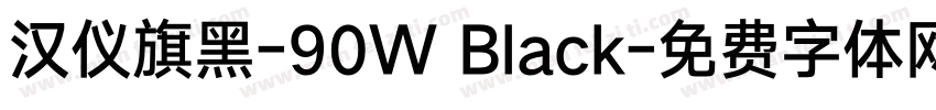 汉仪旗黑-90W Black字体转换